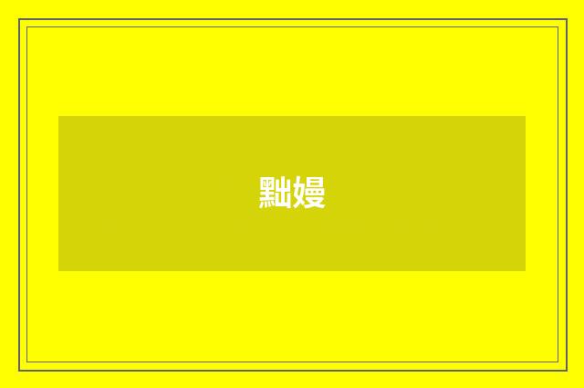 黜嫚