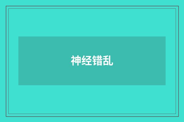 神经错乱