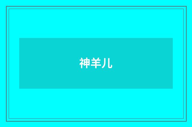 神羊儿