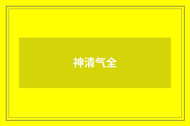 神清气全