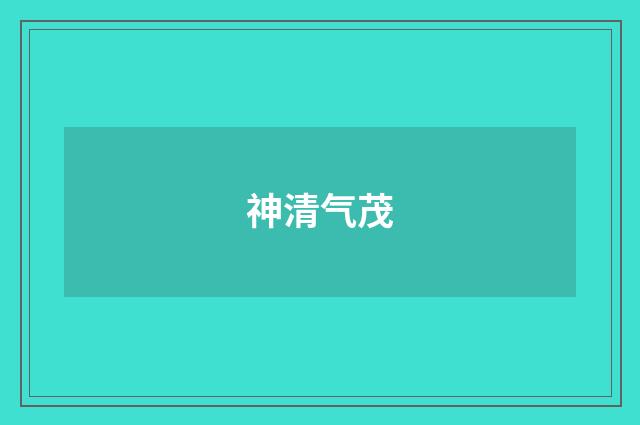 神清气茂