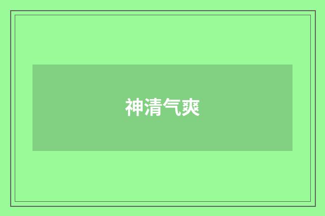 神清气爽