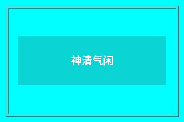 神清气闲