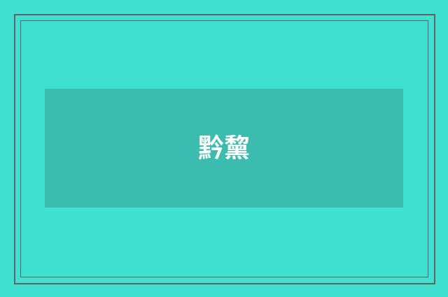 黔黧