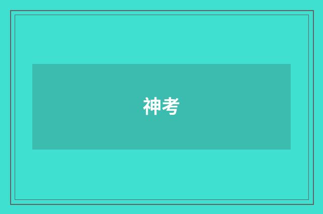 神考