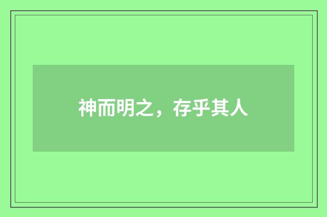 神而明之，存乎其人