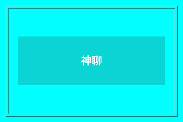 神聊