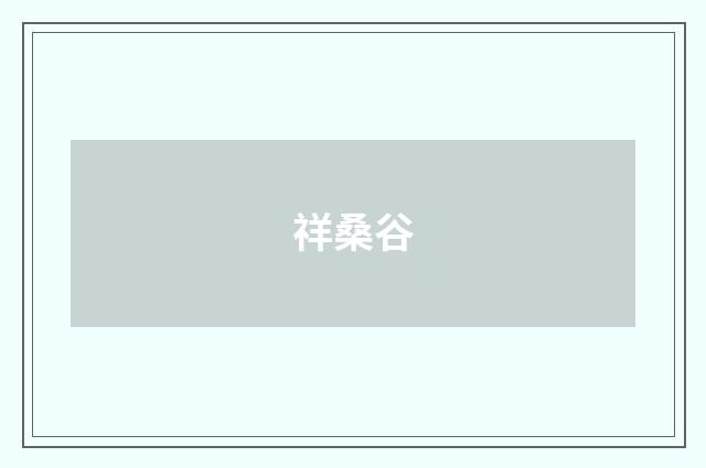 祥桑谷