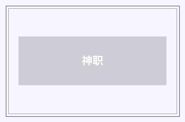 神职