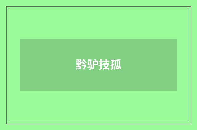 黔驴技孤