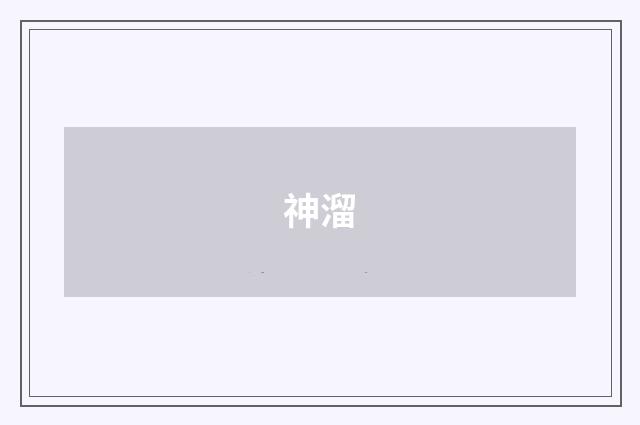神溜
