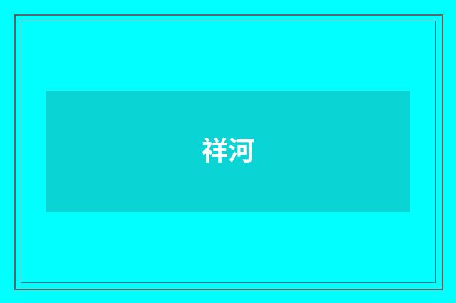 祥河