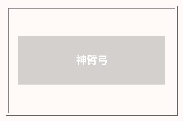 神臂弓