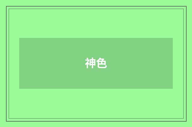 神色