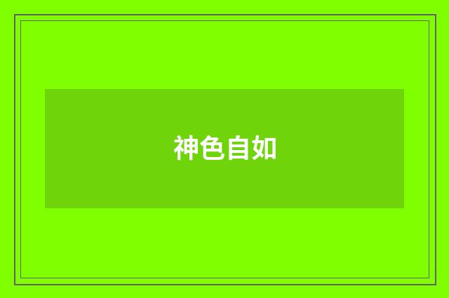 神色自如