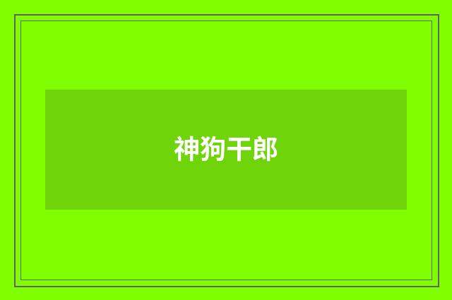 神狗干郎