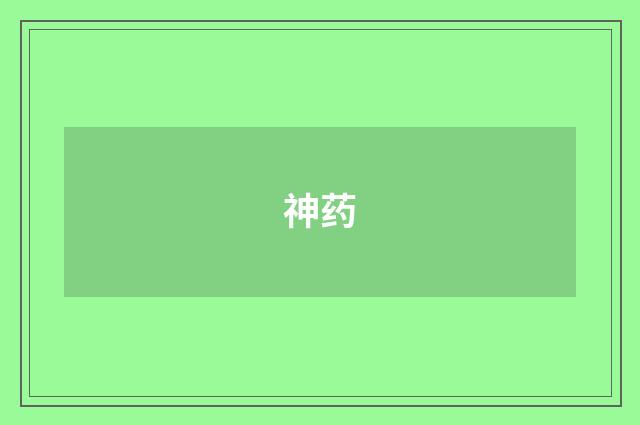 神药