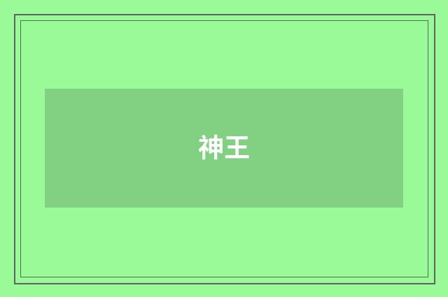 神王