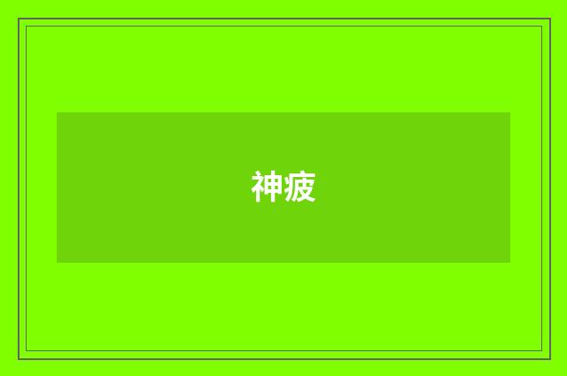 神疲