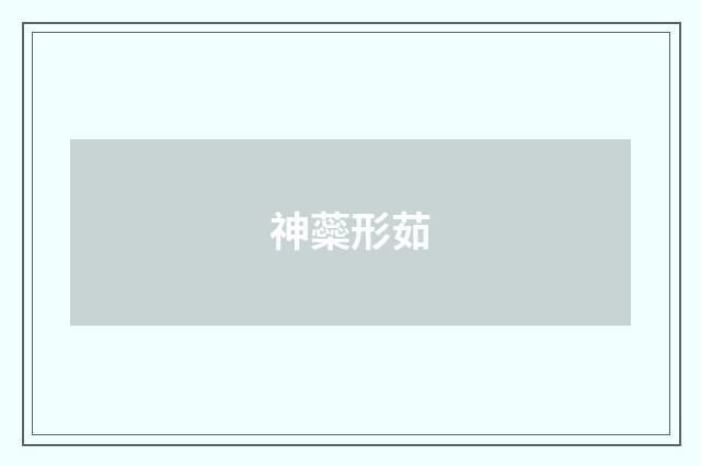 神蘂形茹