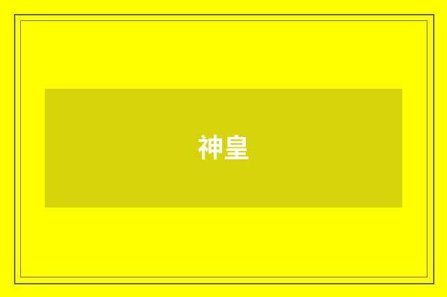 神皇