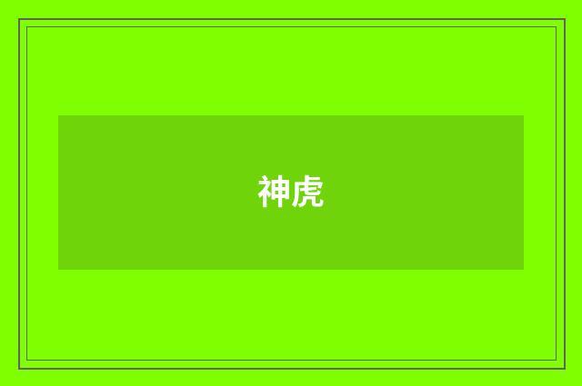 神虎
