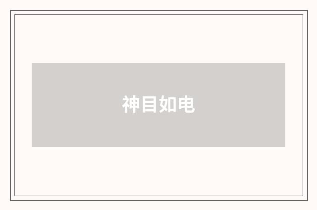 神目如电