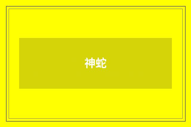 神蛇