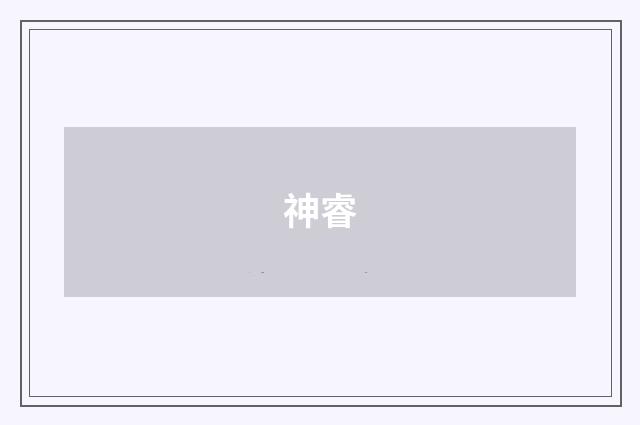 神睿
