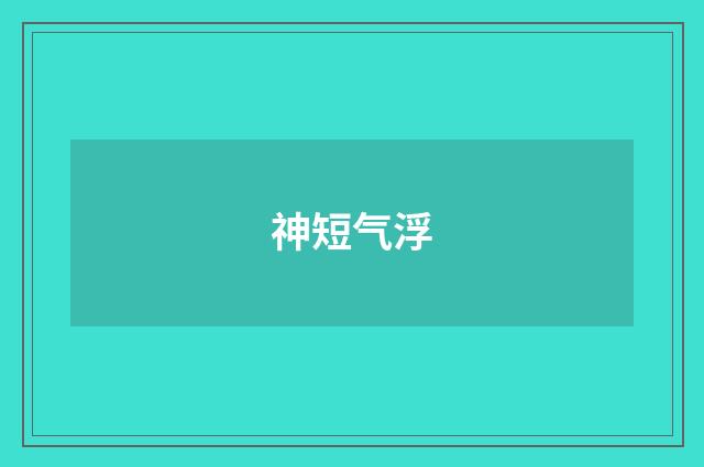 神短气浮