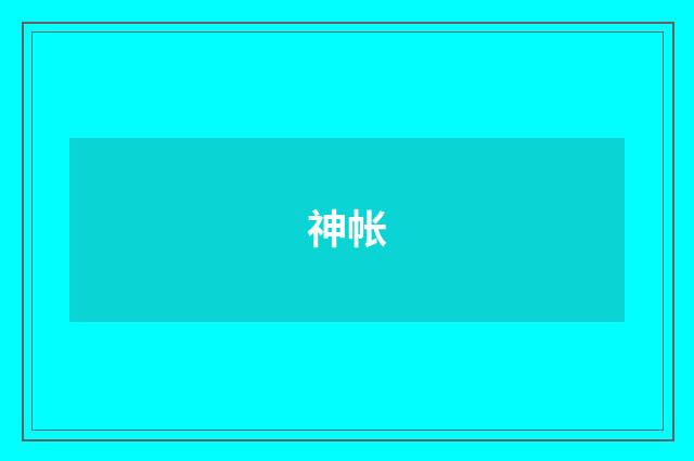 神帐