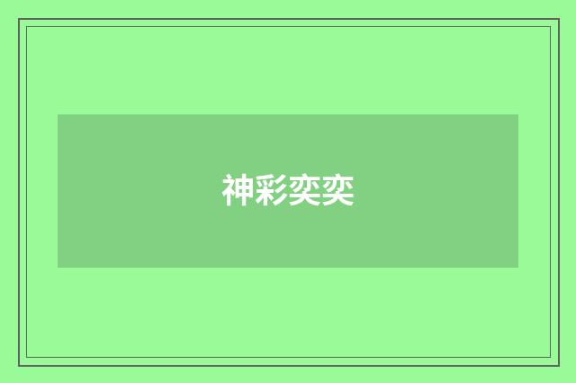 神彩奕奕