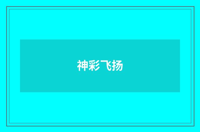 神彩飞扬