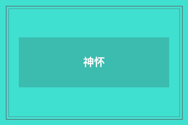 神怀
