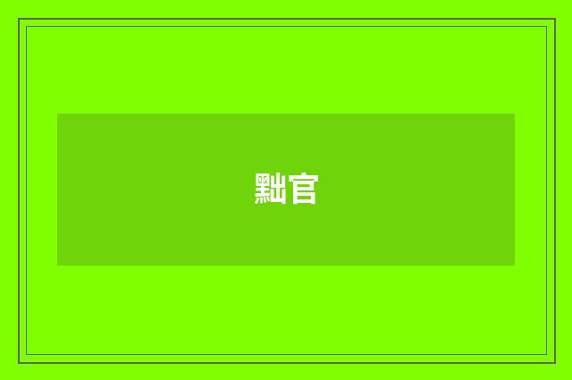 黜官