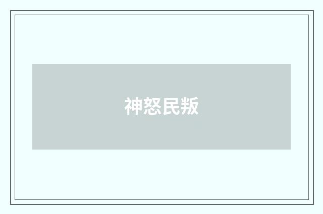 神怒民叛