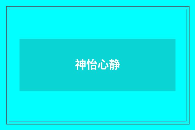 神怡心静