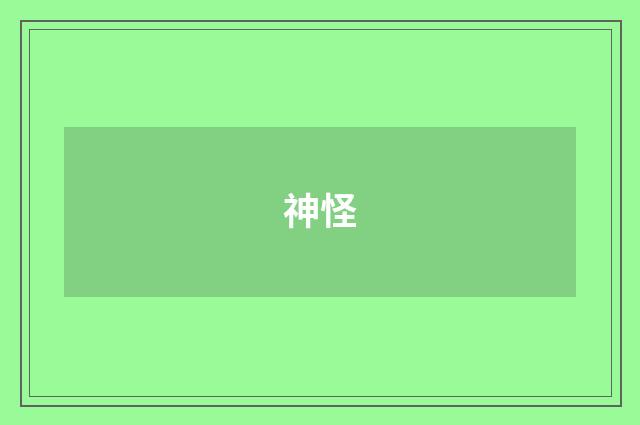 神怪