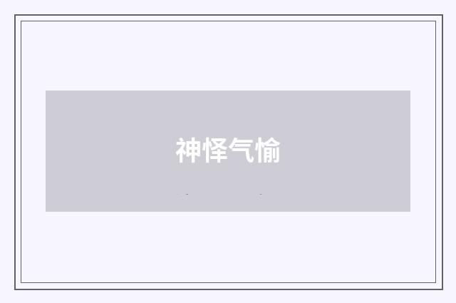 神怿气愉