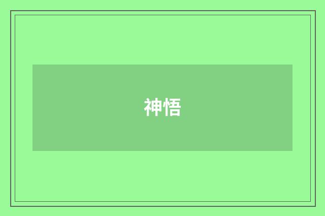 神悟