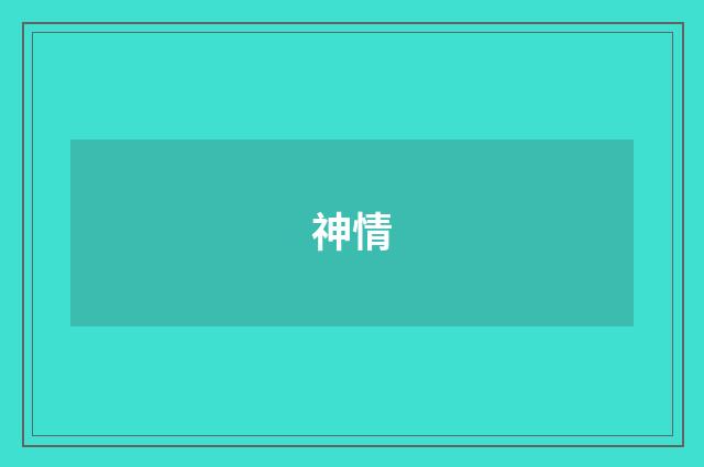 神情