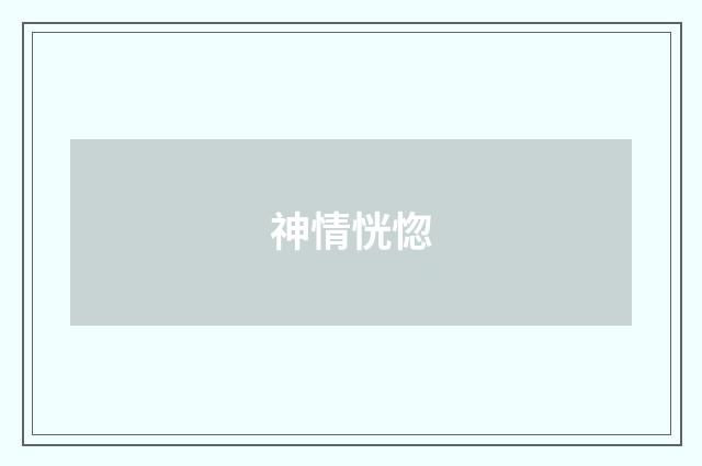 神情恍惚