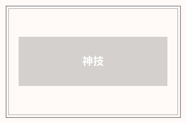 神技