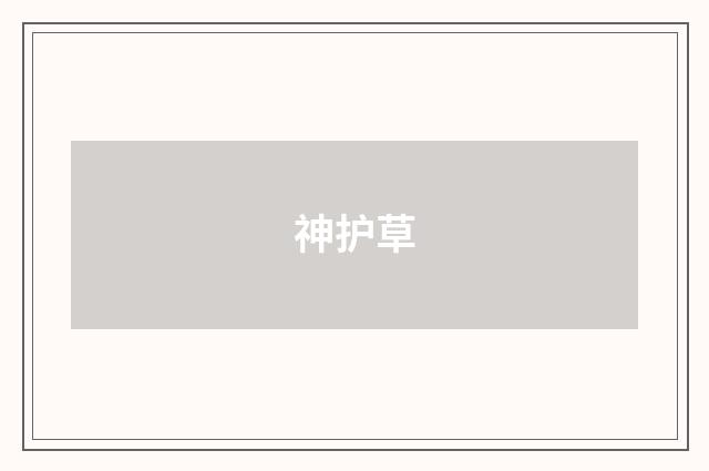 神护草