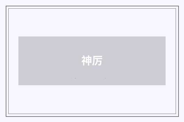 神厉