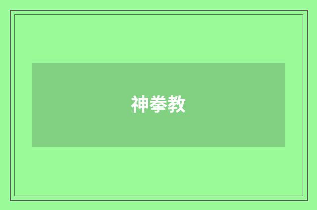 神拳教