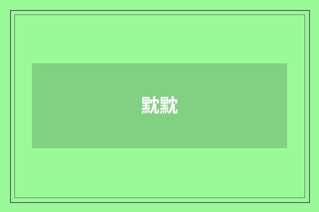 黕黕