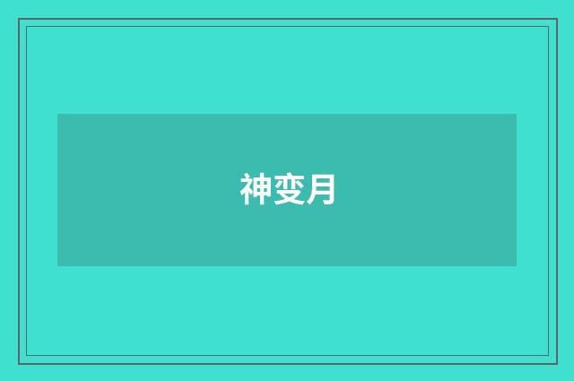 神变月