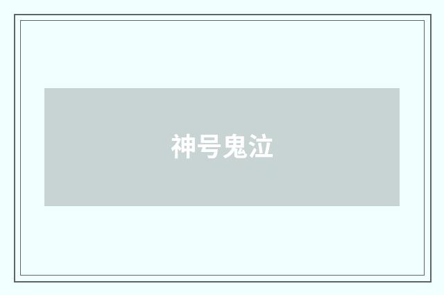 神号鬼泣
