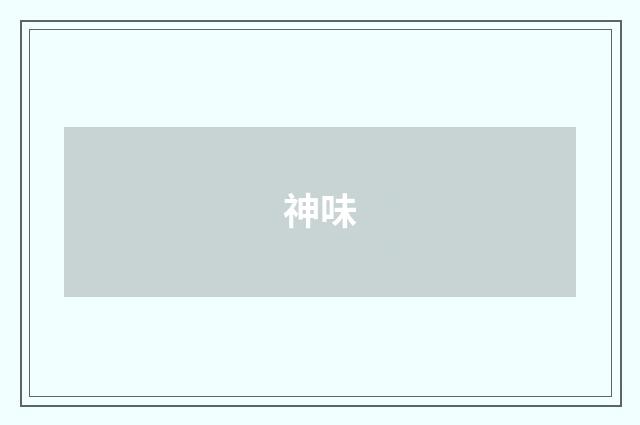 神味